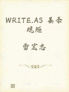 WRITE.AS 姜条规矩